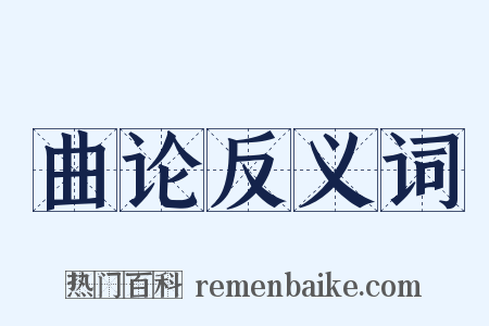 曲论反义词是什么意思的图片